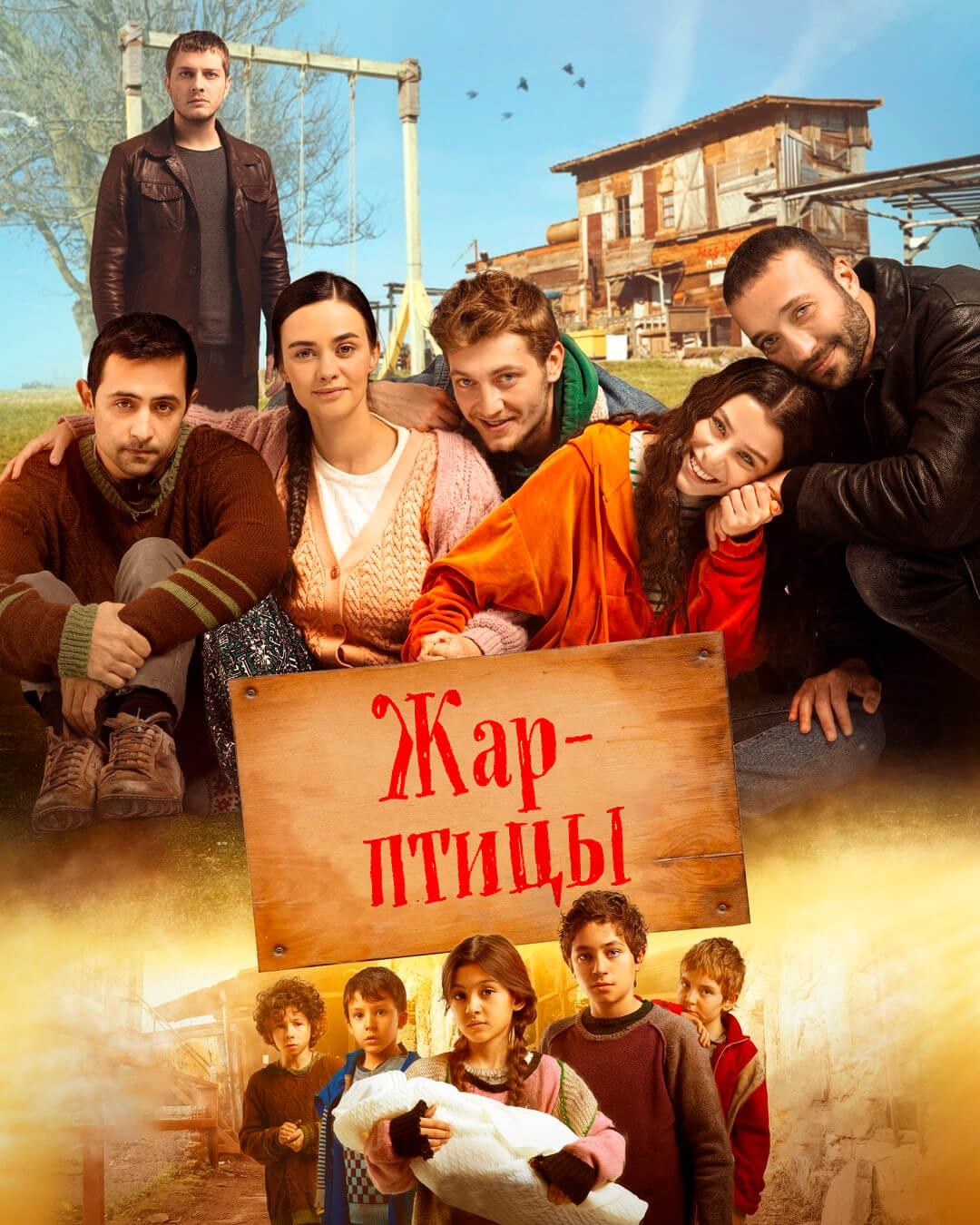 Турецкий сериал Жар-птицы Жар-птицы