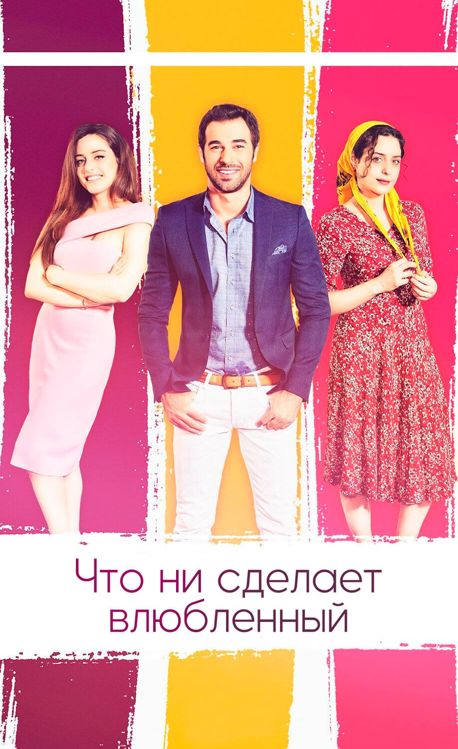 Турецкий сериал Что ни сделает влюбленный Что ни сделает влюбленный
