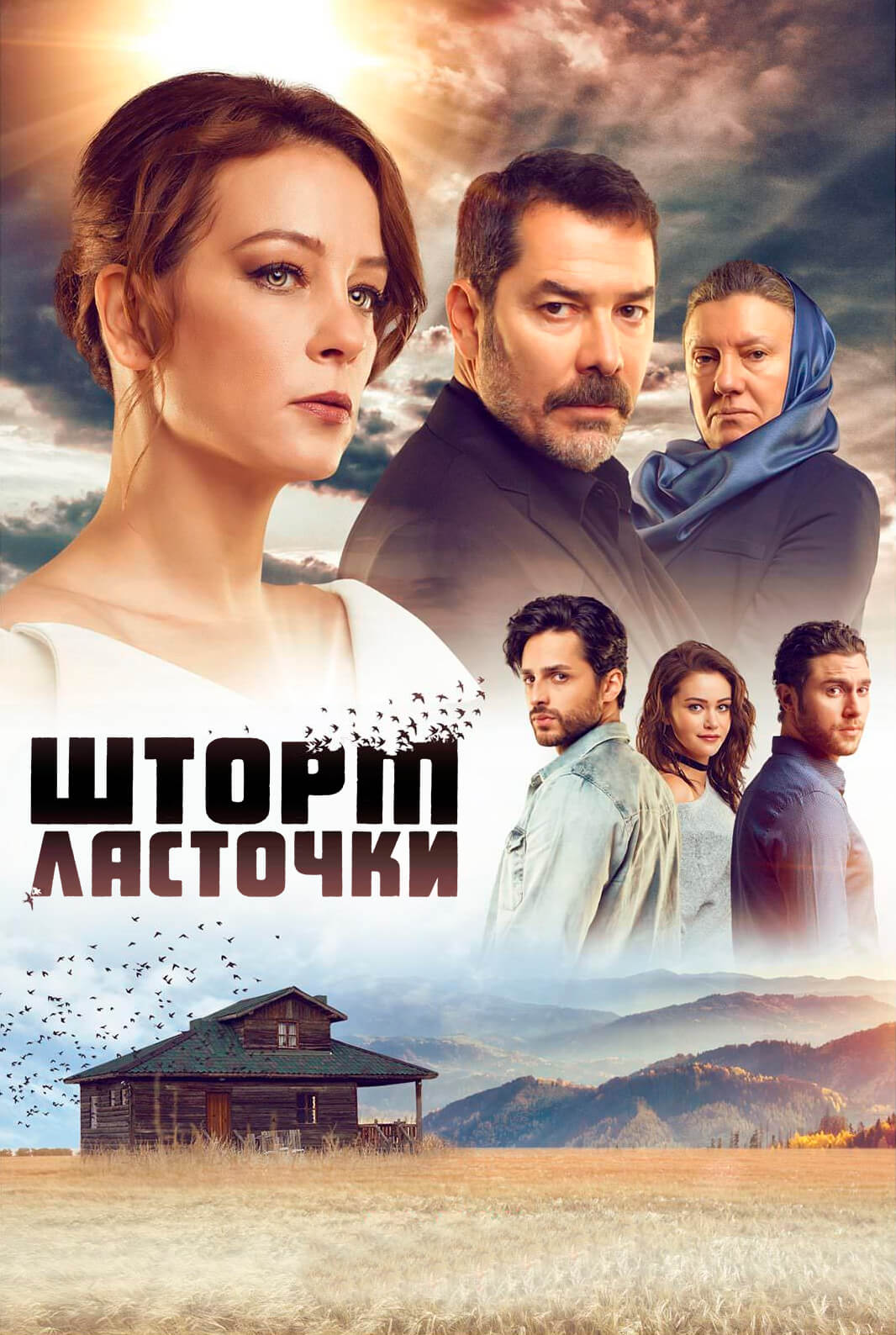 Турецкий сериал Шторм ласточки Шторм ласточки
