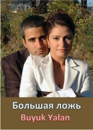 Турецкий сериал Большая ложь Большая ложь