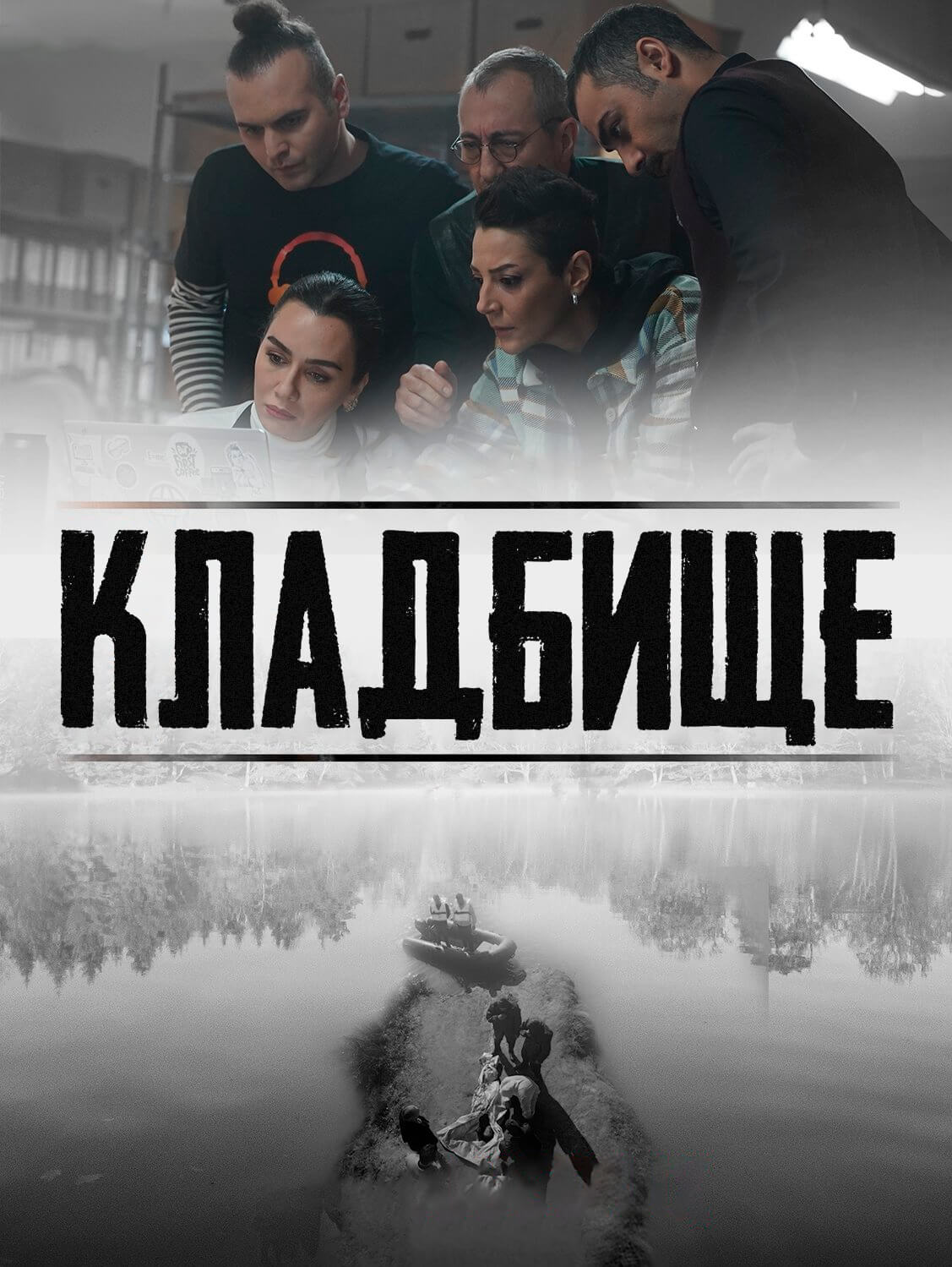 Турецкий сериал Кладбище Кладбище