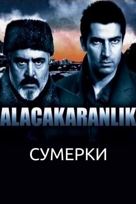 Турецкий сериал Сумерки Сумерки