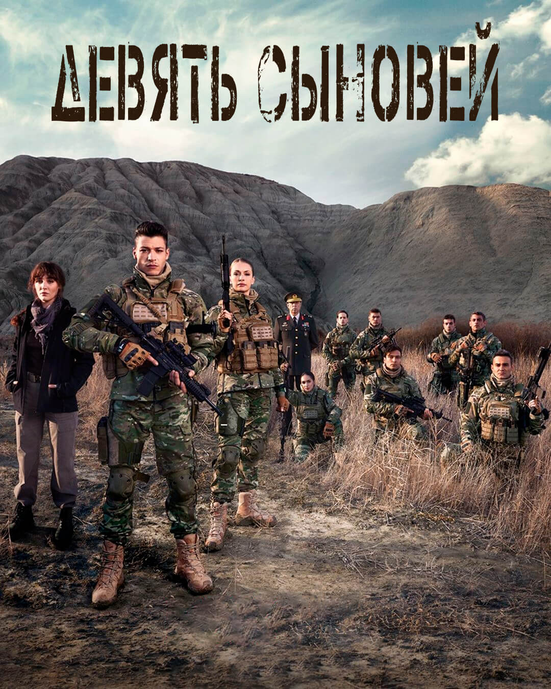 Турецкий сериал Девятый сын Девятый сын