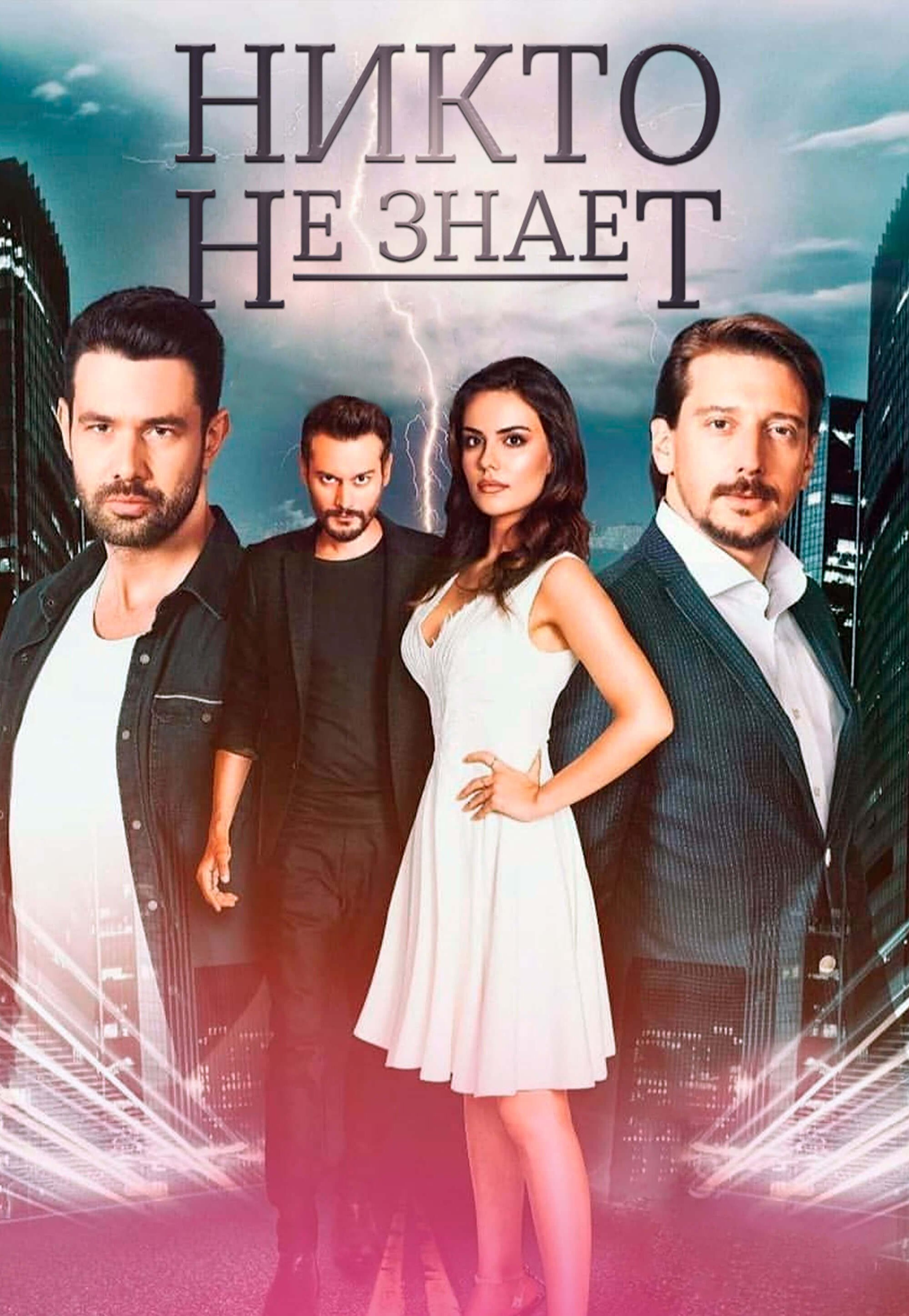 Турецкий сериал Никто не знает Никто не знает