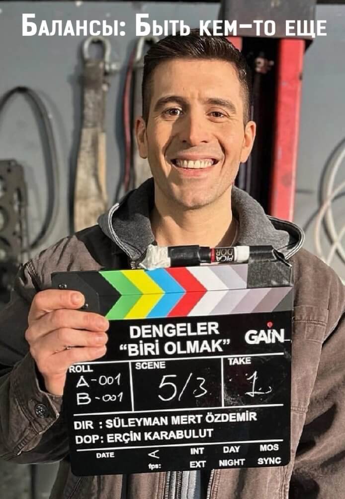 Турецкий сериал Балансы: Быть кем-то еще Балансы: Быть кем-то еще
