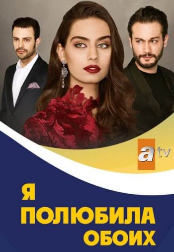 Турецкий сериал Я полюбила обоих Я полюбила обоих