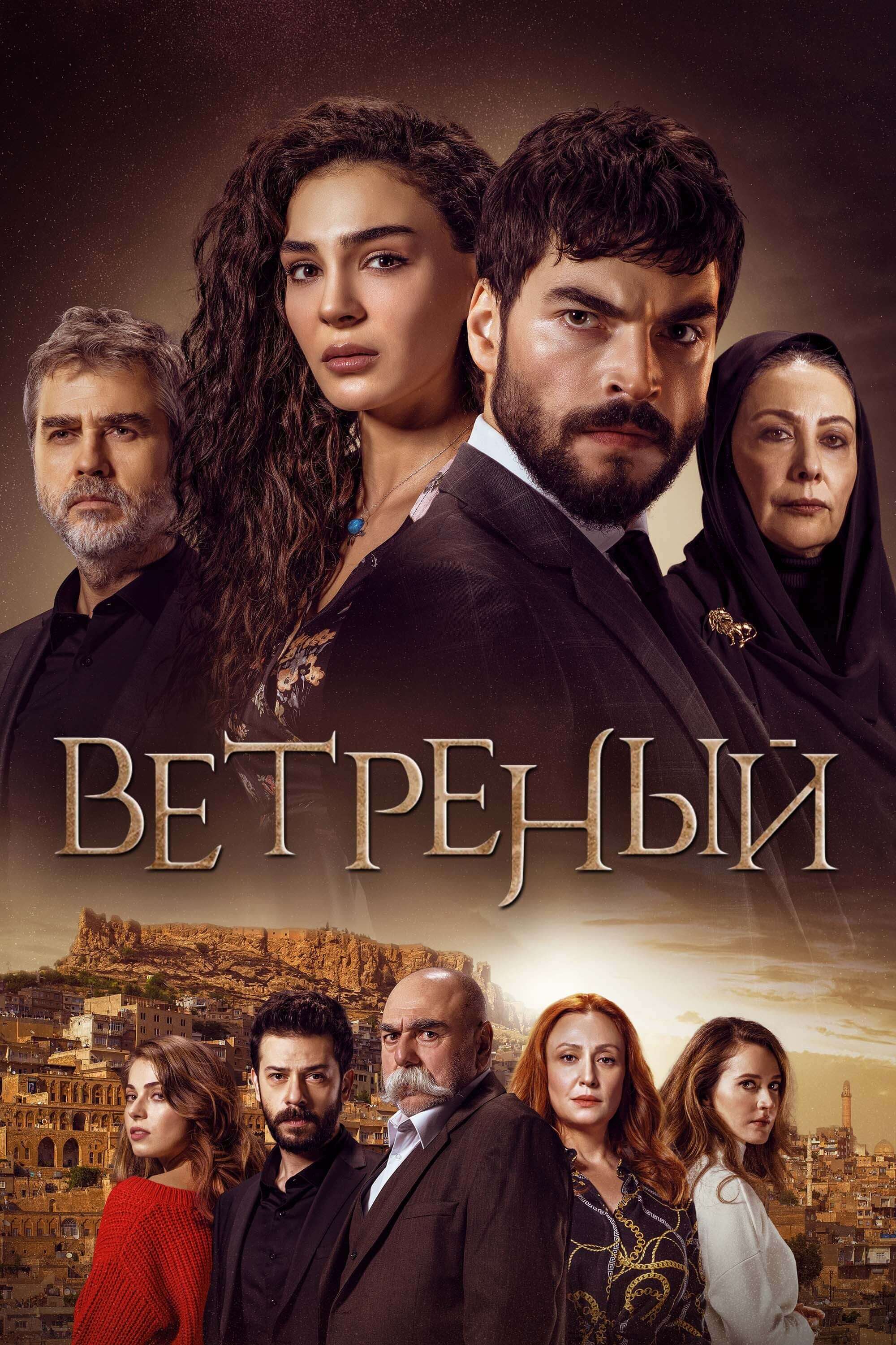 Турецкий сериал Ветреный Ветреный