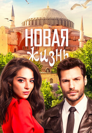 Турецкий сериал Новая жизнь Новая жизнь