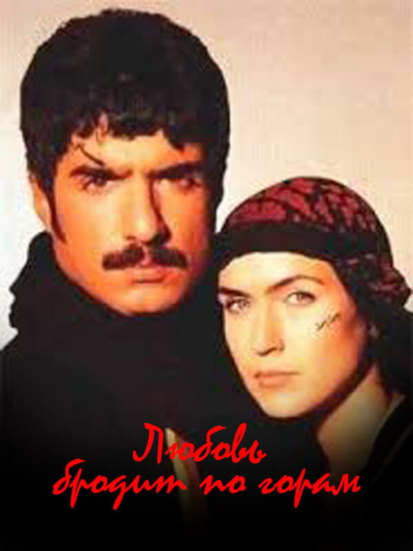 Турецкий сериал Любовь бродит по горам Любовь бродит по горам