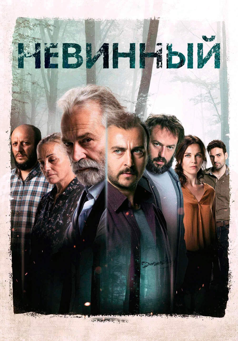 Турецкий сериал Невинный Невинный