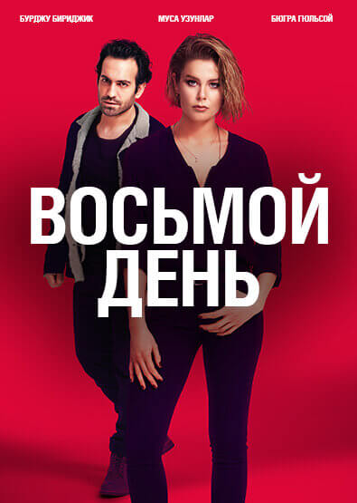 Турецкий сериал 8 дней 8 дней
