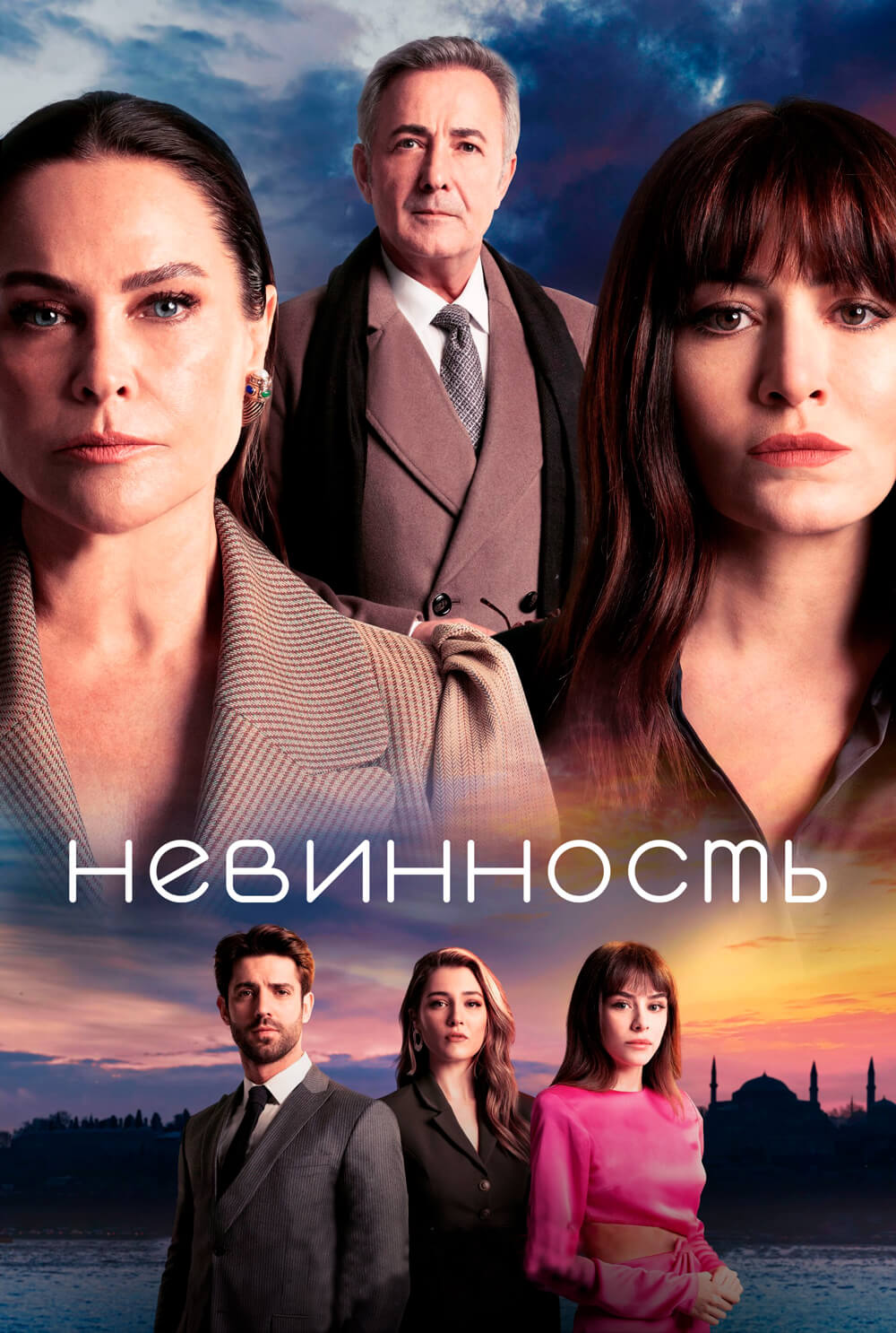 Турецкий сериал Невинность Невинность