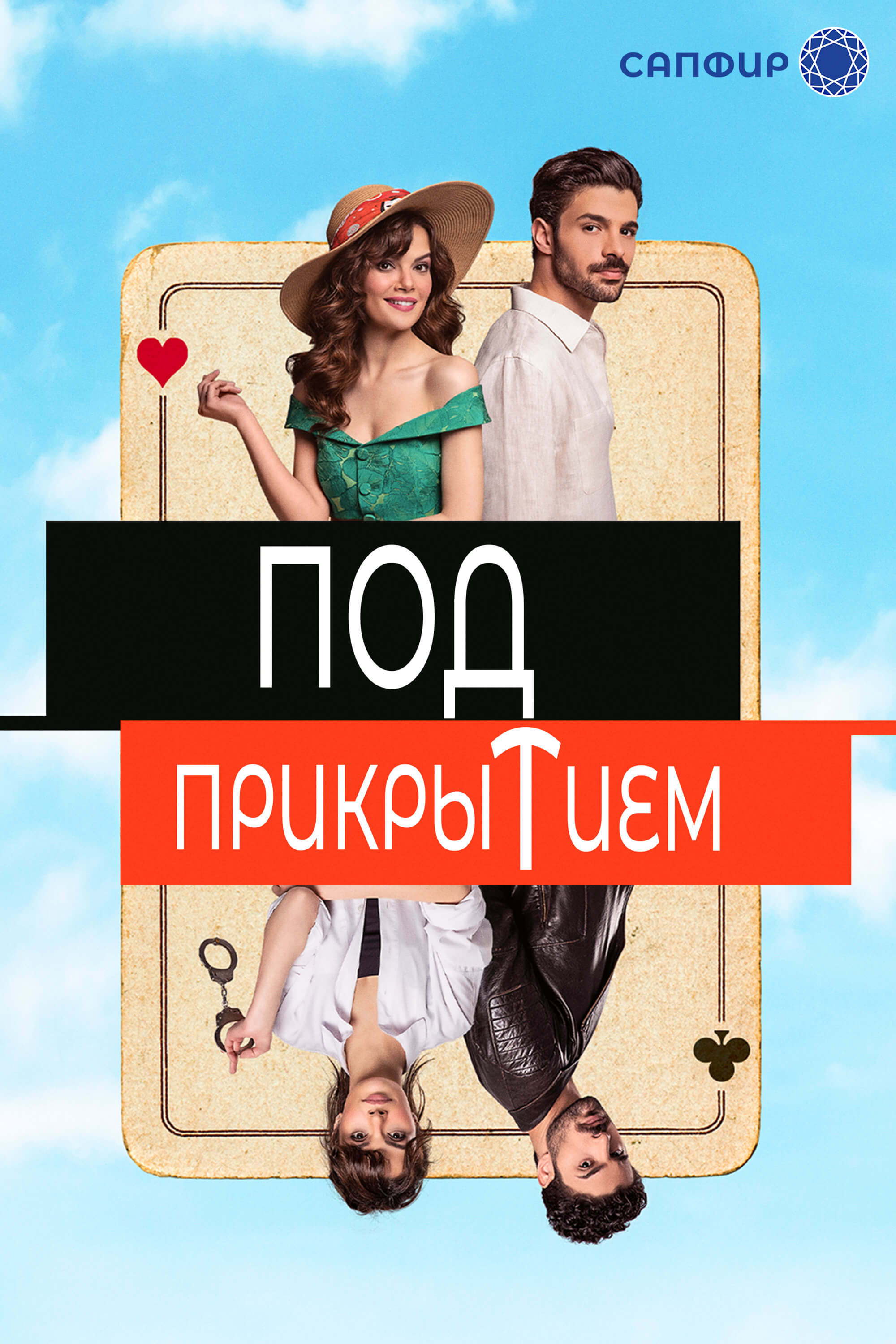 Турецкий сериал Под прикрытием Под прикрытием