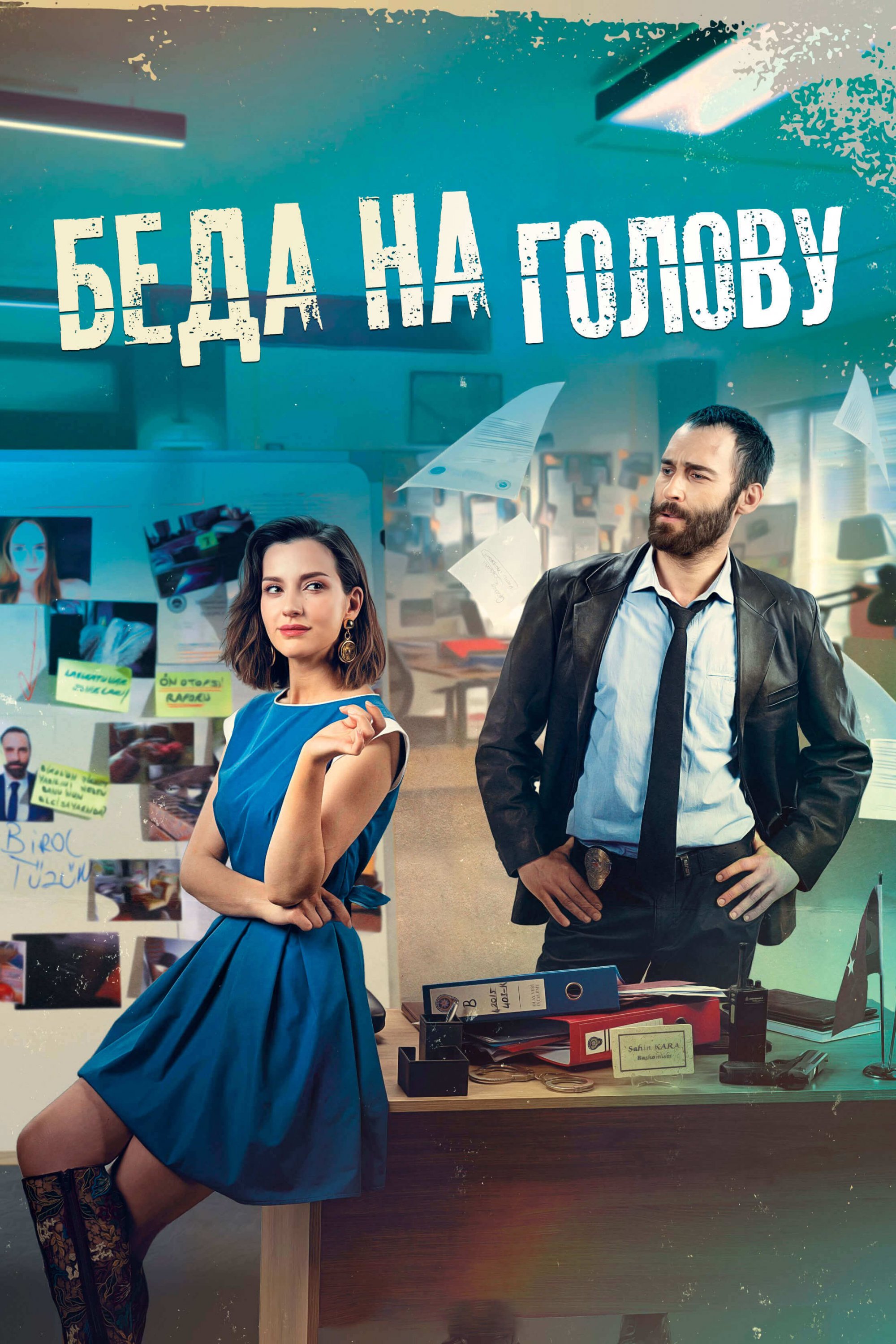 Турецкий сериал Беда на голову Беда на голову