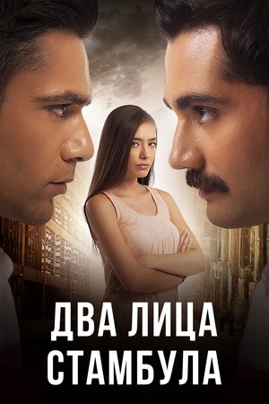 Турецкий сериал Два лица Стамбула Два лица Стамбула