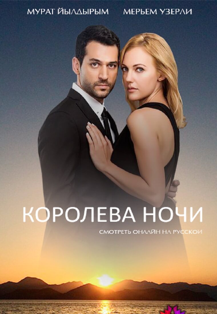 Турецкий сериал Королева ночи Королева ночи