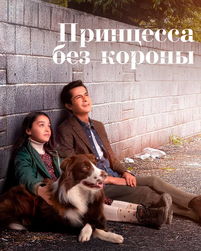 Турецкий сериал Принцесса без короны Принцесса без короны