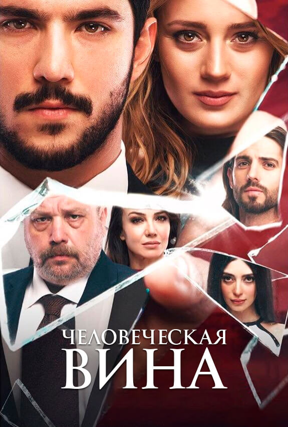 Турецкий сериал Человеческая вина Человеческая вина